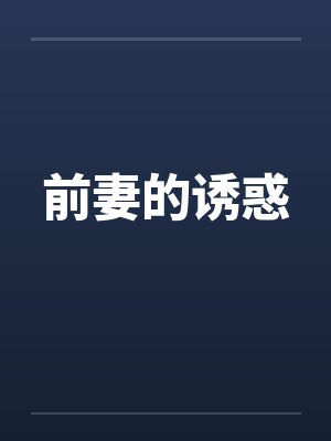 前妻的诱惑 前妻的诱惑