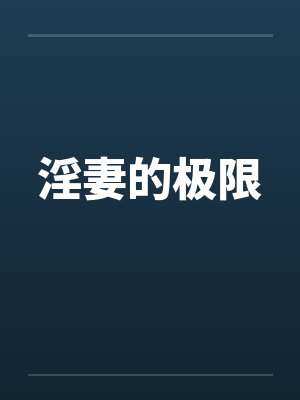 淫妻的极限 淫妻的极限