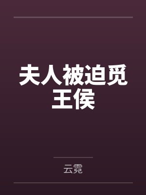 赵洛泱时玖夫人被迫觅王侯