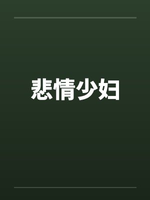 悲情少妇 悲情少妇