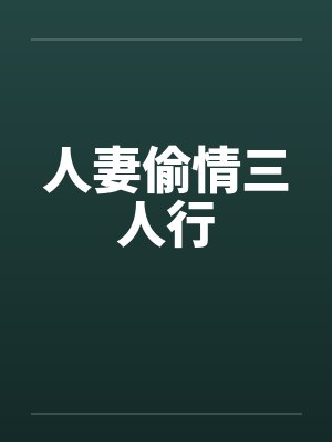 人妻偷情三人行 人妻偷情三人行