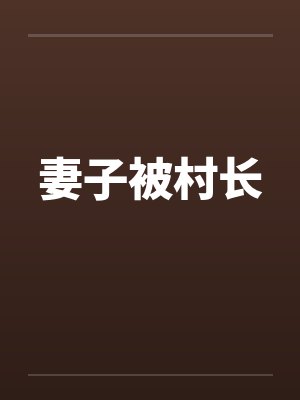妻子被村长 妻子被村长