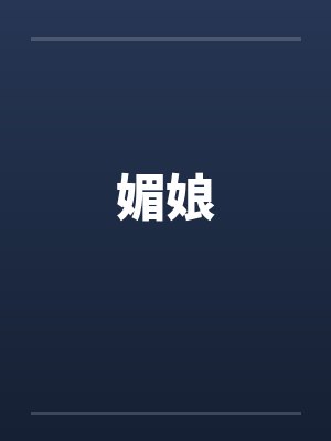 媚娘 媚娘