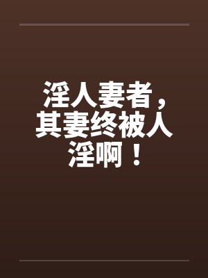 淫人妻者，其妻终被人淫啊！