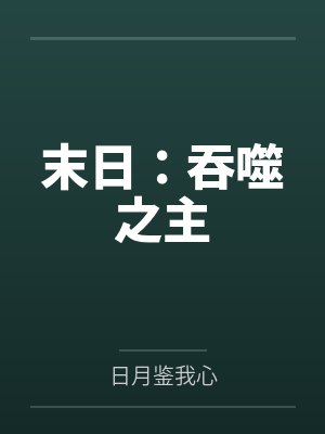 末日:吞噬之主 末日:吞噬之主