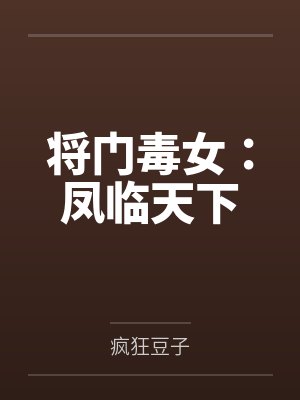 将门毒女嫡女重生 将门毒女嫡女重生