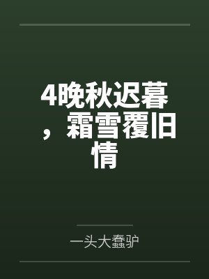 4晚秋迟暮，霜雪覆旧情