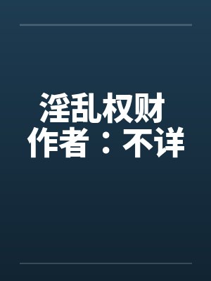 淫乱权财 作者：不详