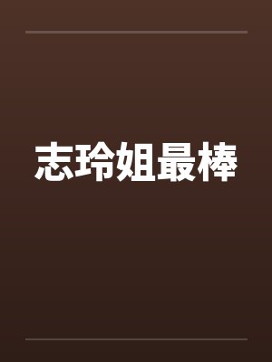 志玲姐最棒 志玲姐最棒