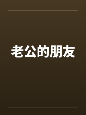 老公的朋友 老公的朋友