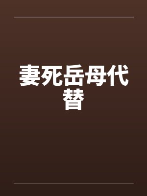妻死岳母代替