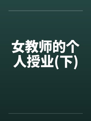 女教师的个人授业(下) 女教师的个人授业(下)