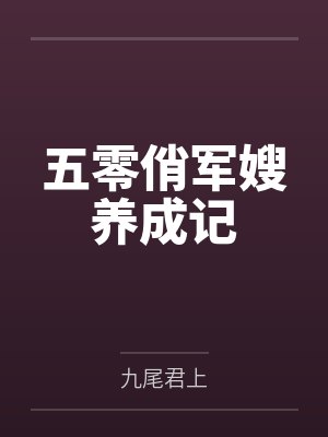 五零俏军嫂养成记 五零俏军嫂养成记