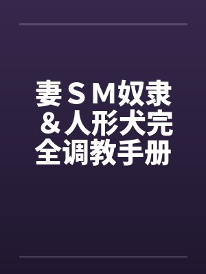 妻ＳＭ奴隶＆人形犬完全调教手册