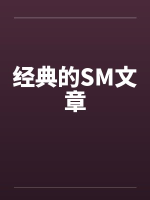 经典的SM文章 经典的SM文章