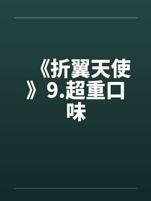 《折翼天使》9.超重口味 《折翼天使》9.超重口味