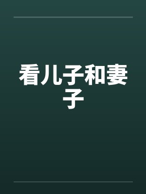 看儿子和妻子 看儿子和妻子