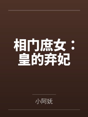 阮绵绵凤九幽 阮绵绵凤九幽