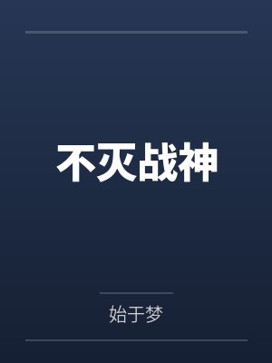不灭战神 不灭战神