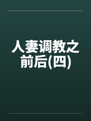 人妻调教之前后(四) 人妻调教之前后(四)