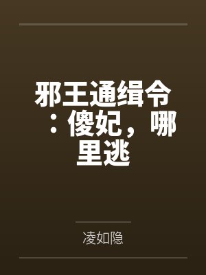 邪王通缉令:傻妃,哪里逃by凌如隐 邪王通缉令:傻妃,哪里逃by凌如隐