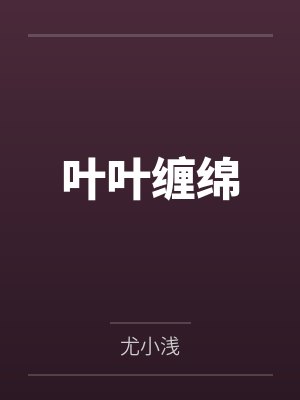 叶无尘叶老夫人叶叶缠绵 叶无尘叶老夫人叶叶缠绵