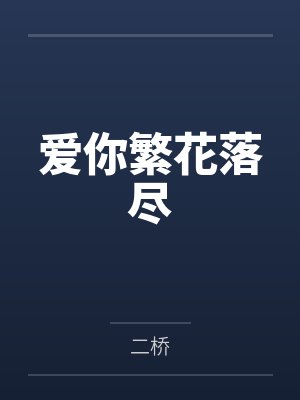 爱你繁花落尽 爱你繁花落尽