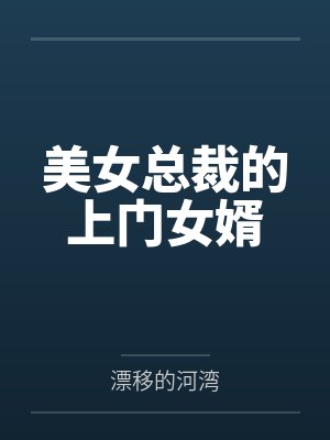 美女总裁的上门女婿