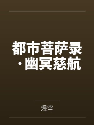 都市菩萨录·幽冥慈航 都市菩萨录·幽冥慈航