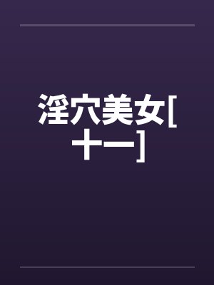 淫穴美女[十一]