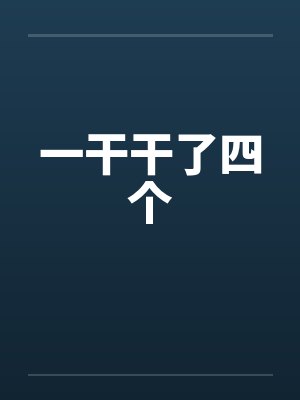 一干干了四个 一干干了四个