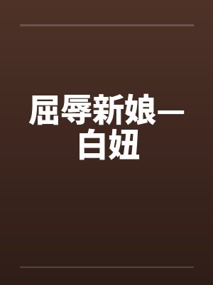 屈辱新娘—白妞 屈辱新娘—白妞