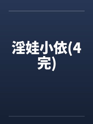 淫娃小依(4完) 淫娃小依(4完)