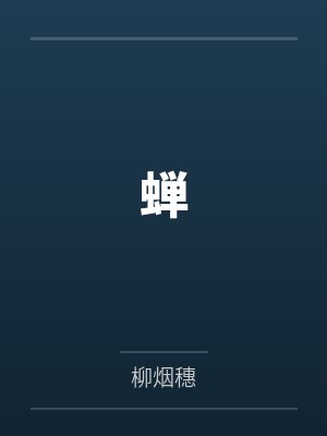 拾叁千鸟蝉 拾叁千鸟蝉
