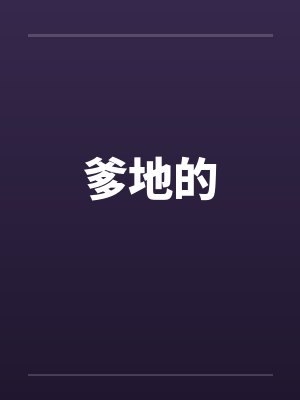 爹地的 爹地的