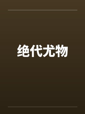 绝代尤物 绝代尤物