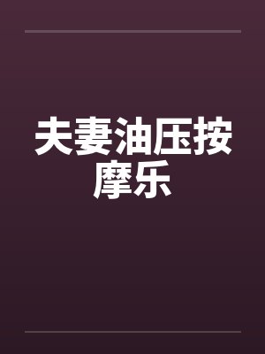 夫妻油压按摩乐 夫妻油压按摩乐