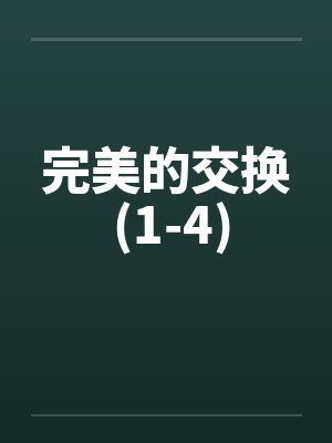 完美的交换 (1-4) 完美的交换 (1-4)