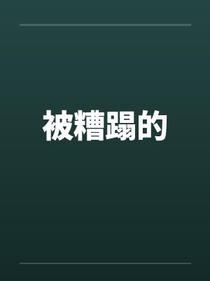 被糟蹋的 被糟蹋的