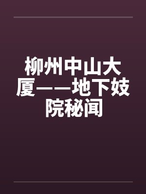 柳州中山大厦——地下妓院秘闻 柳州中山大厦——地下妓院秘闻