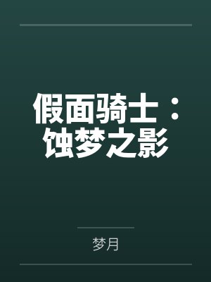 假面骑士:蚀梦之影 假面骑士:蚀梦之影
