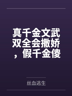 真千金文武双全会撒娇,假千金傻眼了 真千金文武双全会撒娇,假千金傻眼了