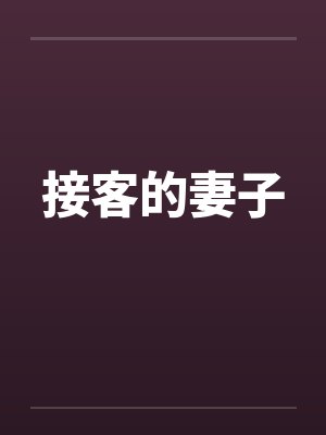 接客的妻子 接客的妻子