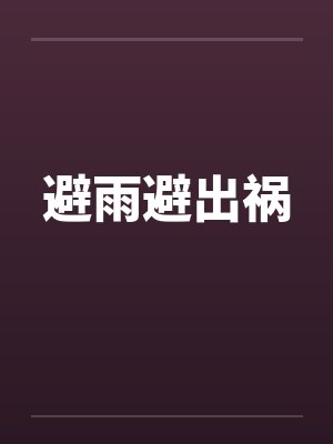 避雨避出祸