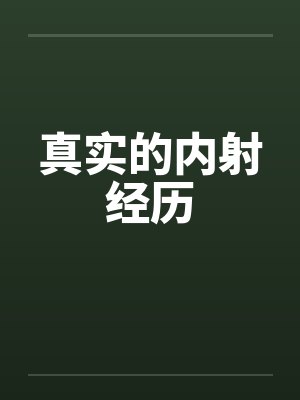 真实的内射经历