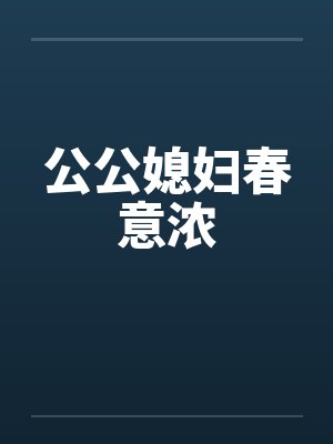 公公媳妇春意浓 公公媳妇春意浓