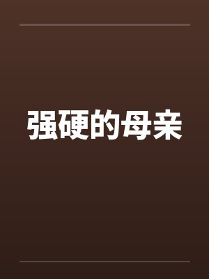 强硬的母亲 强硬的母亲