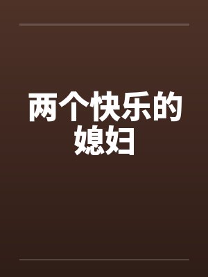 两个快乐的媳妇 两个快乐的媳妇