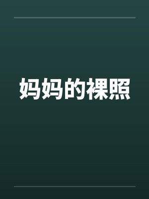 妈妈的裸照 妈妈的裸照