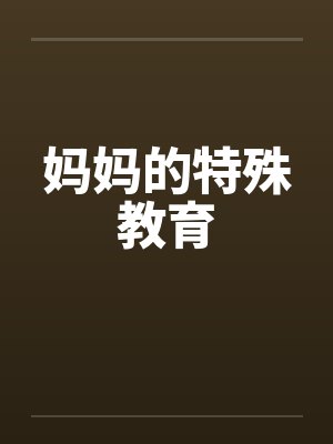 妈妈的特殊教育 妈妈的特殊教育
